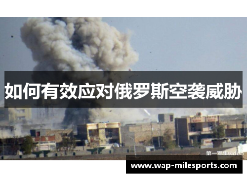 如何有效应对俄罗斯空袭威胁