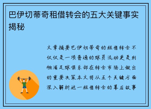 巴伊切蒂奇租借转会的五大关键事实揭秘