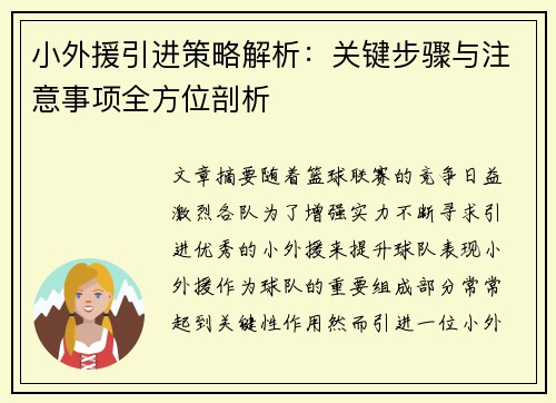 小外援引进策略解析：关键步骤与注意事项全方位剖析
