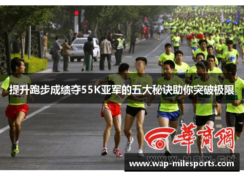 提升跑步成绩夺55K亚军的五大秘诀助你突破极限