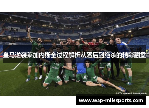 皇马逆袭莱加内斯全过程解析从落后到绝杀的精彩翻盘