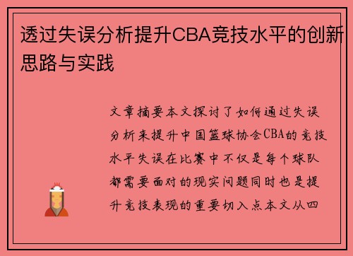 透过失误分析提升CBA竞技水平的创新思路与实践