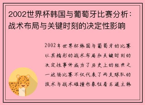 2002世界杯韩国与葡萄牙比赛分析：战术布局与关键时刻的决定性影响