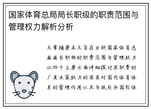 国家体育总局局长职级的职责范围与管理权力解析分析