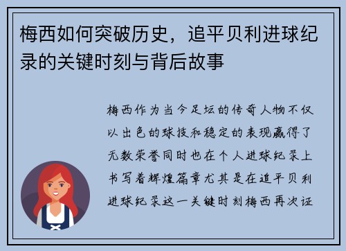 梅西如何突破历史，追平贝利进球纪录的关键时刻与背后故事