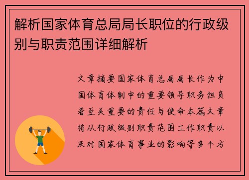 解析国家体育总局局长职位的行政级别与职责范围详细解析