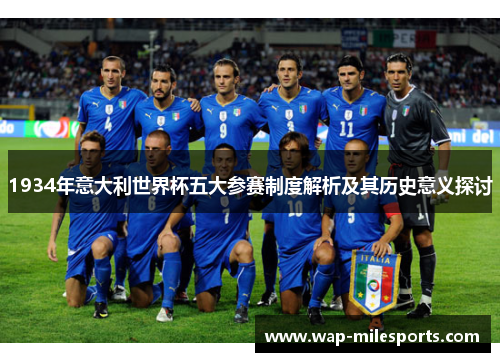 1934年意大利世界杯五大参赛制度解析及其历史意义探讨