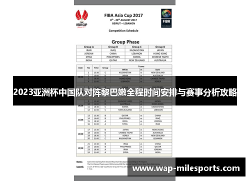 2023亚洲杯中国队对阵黎巴嫩全程时间安排与赛事分析攻略