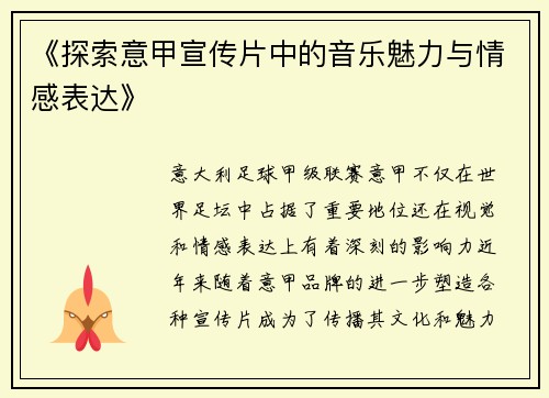 《探索意甲宣传片中的音乐魅力与情感表达》