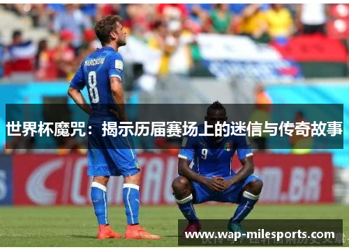 世界杯魔咒：揭示历届赛场上的迷信与传奇故事