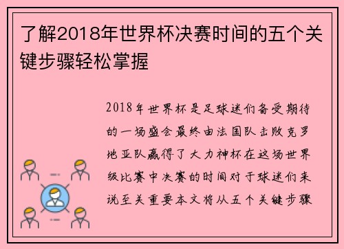 了解2018年世界杯决赛时间的五个关键步骤轻松掌握