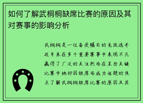 如何了解武桐桐缺席比赛的原因及其对赛事的影响分析