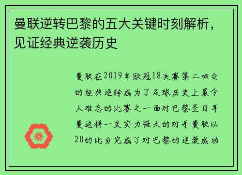曼联逆转巴黎的五大关键时刻解析，见证经典逆袭历史