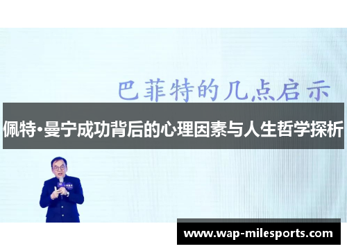 佩特·曼宁成功背后的心理因素与人生哲学探析