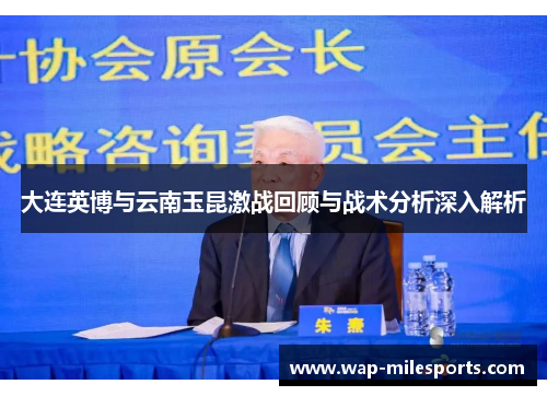 大连英博与云南玉昆激战回顾与战术分析深入解析