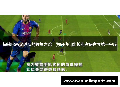 探秘巴西足球队的辉煌之路：为何他们能长期占据世界第一宝座