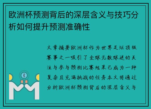 欧洲杯预测背后的深层含义与技巧分析如何提升预测准确性
