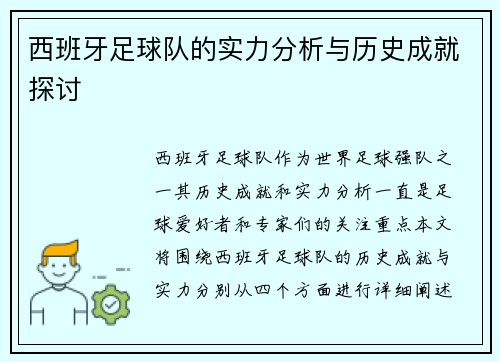 西班牙足球队的实力分析与历史成就探讨