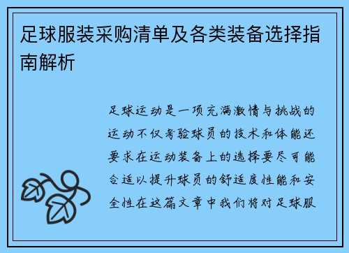 足球服装采购清单及各类装备选择指南解析
