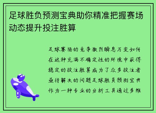 足球胜负预测宝典助你精准把握赛场动态提升投注胜算