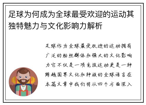 足球为何成为全球最受欢迎的运动其独特魅力与文化影响力解析