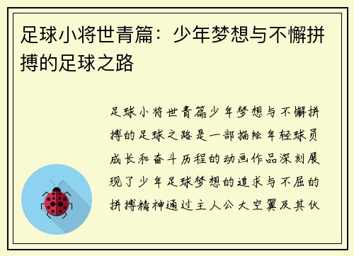 足球小将世青篇：少年梦想与不懈拼搏的足球之路