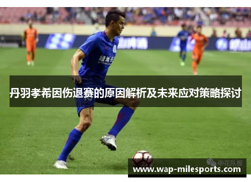 丹羽孝希因伤退赛的原因解析及未来应对策略探讨