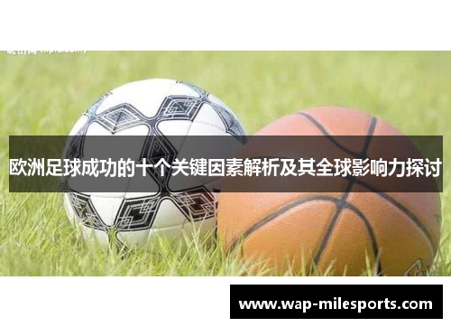 欧洲足球成功的十个关键因素解析及其全球影响力探讨