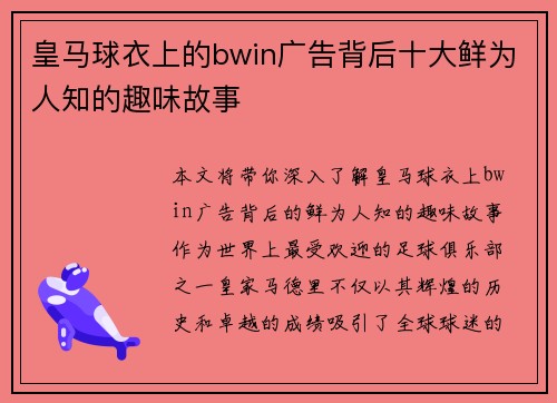 皇马球衣上的bwin广告背后十大鲜为人知的趣味故事