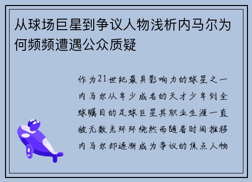 从球场巨星到争议人物浅析内马尔为何频频遭遇公众质疑