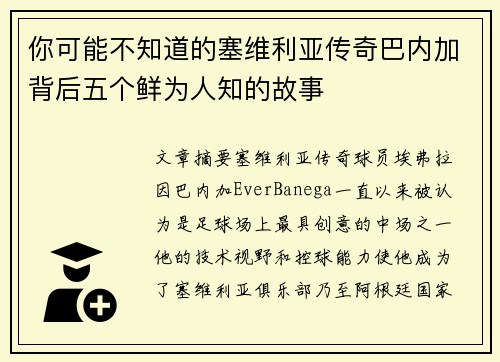 你可能不知道的塞维利亚传奇巴内加背后五个鲜为人知的故事