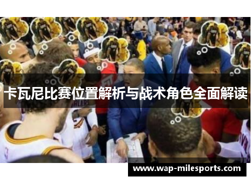 卡瓦尼比赛位置解析与战术角色全面解读