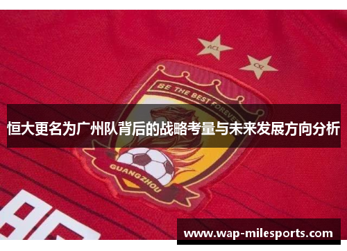 恒大更名为广州队背后的战略考量与未来发展方向分析
