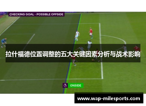 拉什福德位置调整的五大关键因素分析与战术影响