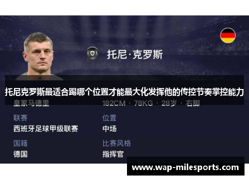 托尼克罗斯最适合踢哪个位置才能最大化发挥他的传控节奏掌控能力