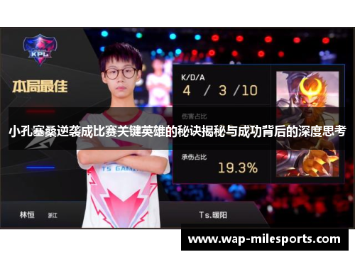 小孔塞桑逆袭成比赛关键英雄的秘诀揭秘与成功背后的深度思考