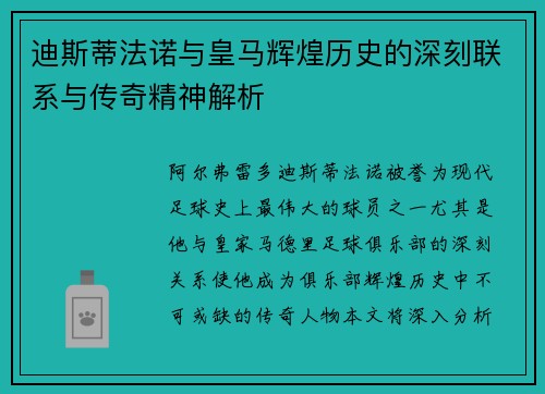 迪斯蒂法诺与皇马辉煌历史的深刻联系与传奇精神解析