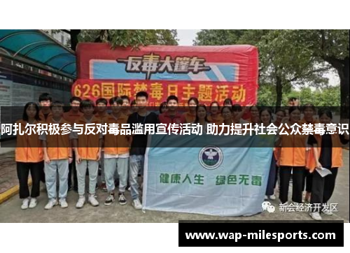 阿扎尔积极参与反对毒品滥用宣传活动 助力提升社会公众禁毒意识